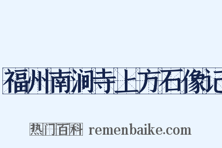 福州南涧寺上方石像记是什么意思的图片